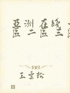 亚洲 在线 一区 二区 三区