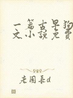 一篇古早狗血虐文小说免费阅读