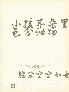 小孩耳朵里有黄色分泌物