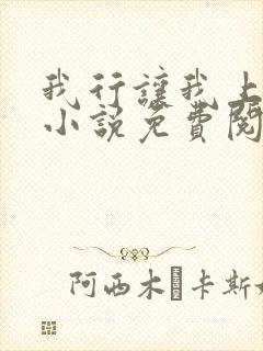 我行让我上电竞小说免费阅读