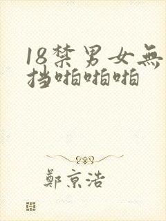 18禁男女无遮挡啪啪啪