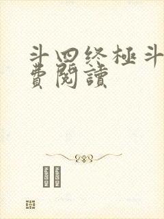 斗四终极斗罗免费阅读