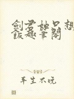 剑君她只想吃软饭趣笔阁