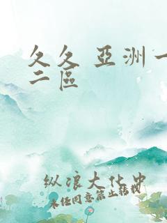 久久 亚洲一区二区