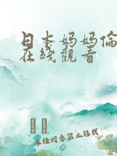 日本妈妈伦理片在线观看