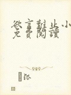 欲言难止小说的免费阅读