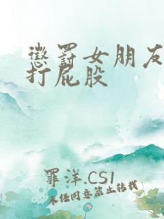 惩罚女朋友跪撅打屁股