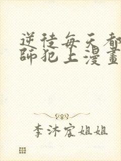 逆徒每天都想欺师犯上漫画免费