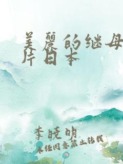 美丽的继母伦理片日本