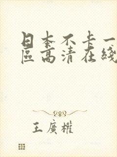 日本不卡一区二区高清在线