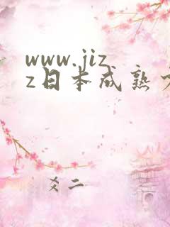 www.jizz日本成熟少妇