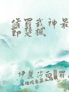 修罗武神最新章节楚枫