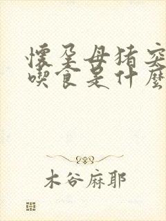 怀孕母猪突然不吃食是什么原因