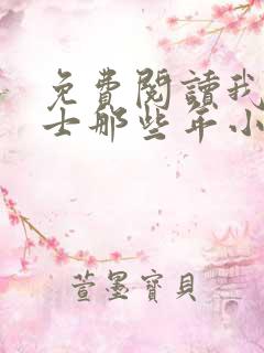 免费阅读我当道士那些年小说