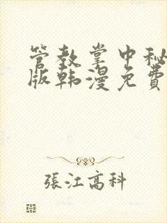 管教掌中秘宝原版韩漫免费