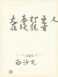 大奉打更人动画在线观看