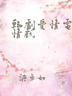 韩剧爱情电影爱情戏