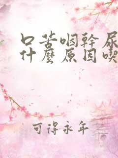 口苦咽干尿黄是什么原因吃什么药