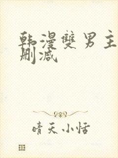 韩漫双男主车无删减