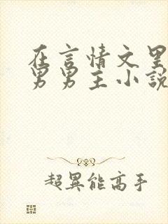 在言情文里撩直男男主小说by辞e