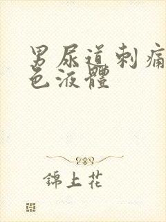 男尿道刺痛流黄色液体