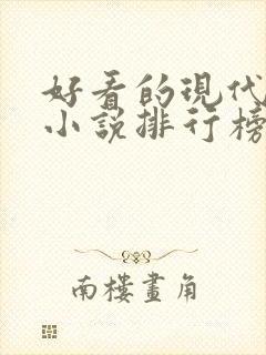 好看的现代言情小说排行榜前十名