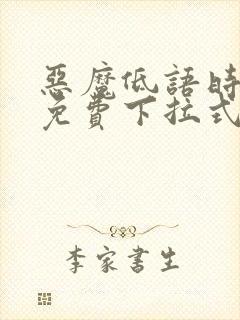 恶魔低语时漫画免费下拉式快看漫画