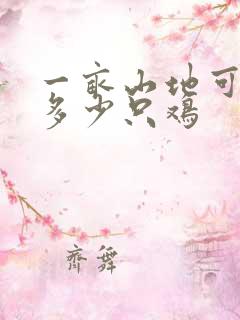 一亩山地可以养多少只鸡