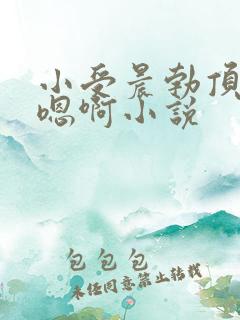 小受晨勃顶撞喘嗯啊小说