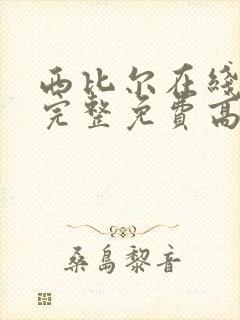 西比尔在线观看完整免费高清原声