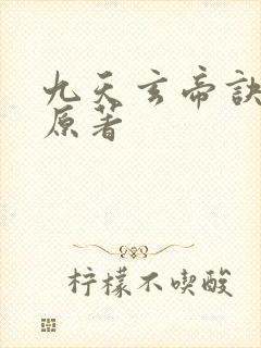九天玄帝诀王凡原著