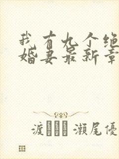 我有九个绝色未婚妻最新章节在线阅读