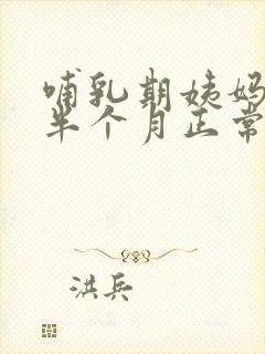 哺乳期姨妈推迟半个月正常吗