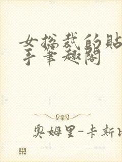 女总裁的贴身高手笔趣阁