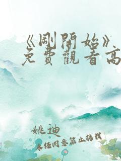 《刚开始》动漫免费观看高清