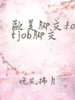 欧美脚交footjob脚交