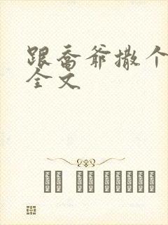 跟乔爷撒个娇 全文