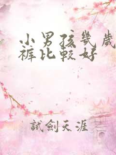 小男孩几岁穿内裤比较好