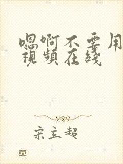 嗯啊不要用力啊视频在线