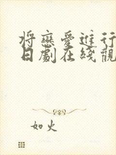 将恋爱进行到底日剧在线观看