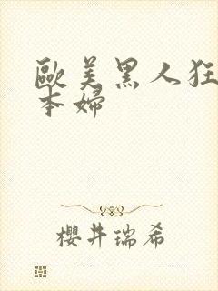 欧美黑人狂躁日本妇