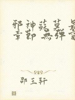 邪神苏莫 最新章节 无弹窗 笔趣阁免费阅读