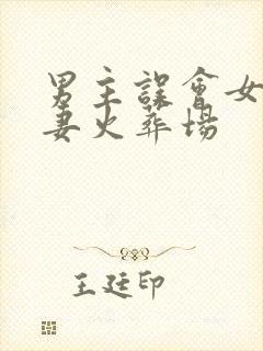 男主误会女主追妻火葬场