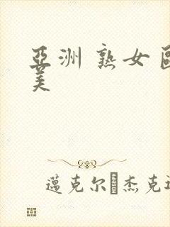 亚洲 熟女 欧美