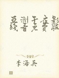 亚洲午夜影院在线看免费版