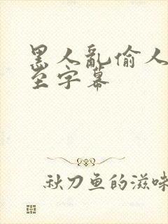 黑人乱偷人妻中至字幕