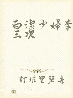 白洁少妇李明第三次