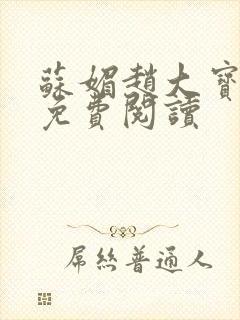 苏媚赵大宝正版免费阅读