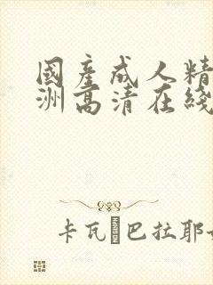 国产成人精品亚洲高清在线