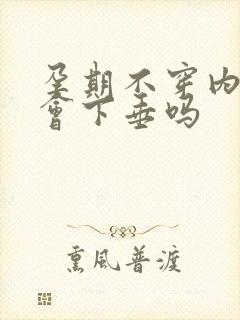 孕期不穿内衣胸会下垂吗